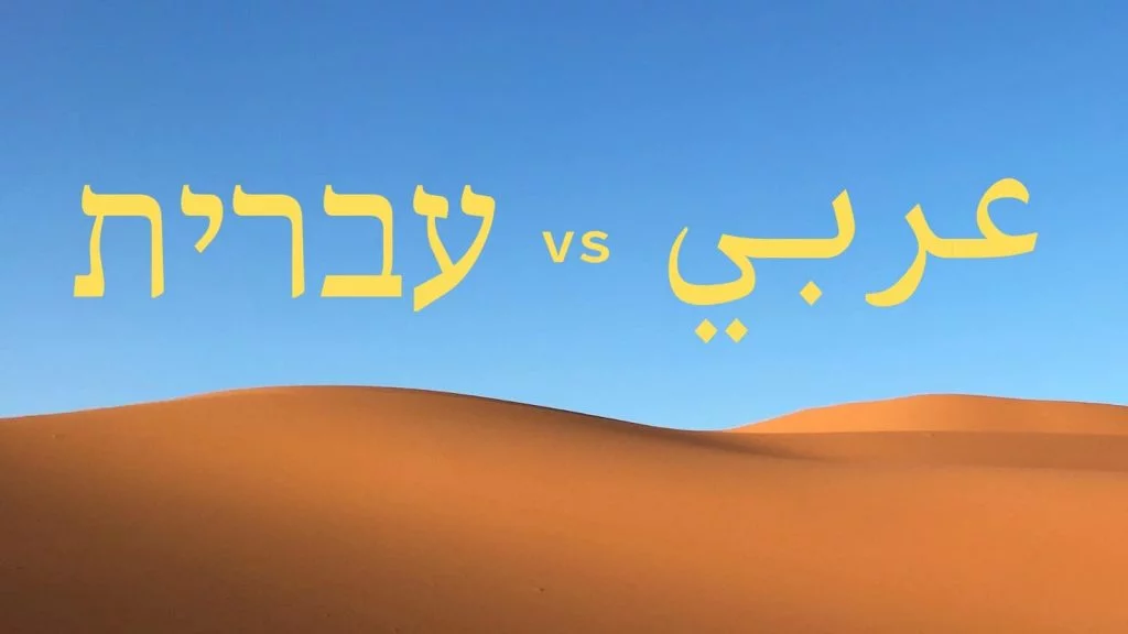 o hebraico e o árabe semelhanças e diferenças, mais um deserto de fundo